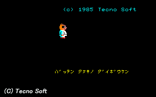 ばってんタヌキの大冒険 ©1986 Ｔｅｃｎｏ Soft [テクノソフト]