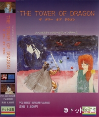 THE TOWER OF DRAGON [ザ タワー オブ ドラゴン]