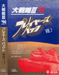 大戦略Ⅲ'90　プレイヤーズパック VOL.1