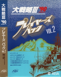 大戦略Ⅲ'90　プレイヤーズパック VOL.2