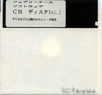 フェアリーテールソフトウェア CMディスクVol.1-88