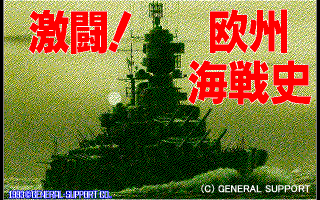 激闘！欧州海戦史-98