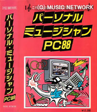 パーソナル・ミュージシャン　PC88