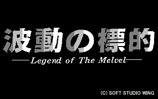 波動の標的 －Legend of The Melvel－-1