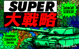 SUPER大戦略 [スーパー大戦略]-88-1