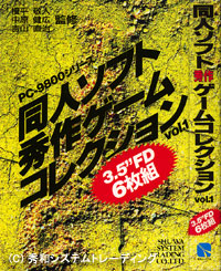 PC-9800シリーズ 同人ソフト秀作ゲームコレクション vol.1
